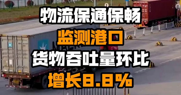 物流保通保畅 监测港口货物吞吐量环比增长8.8%