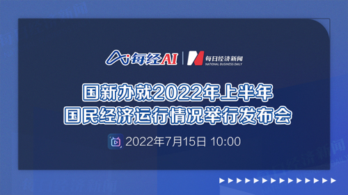 直播｜国新办就2022年上半年国民经济运行情况举行发布会