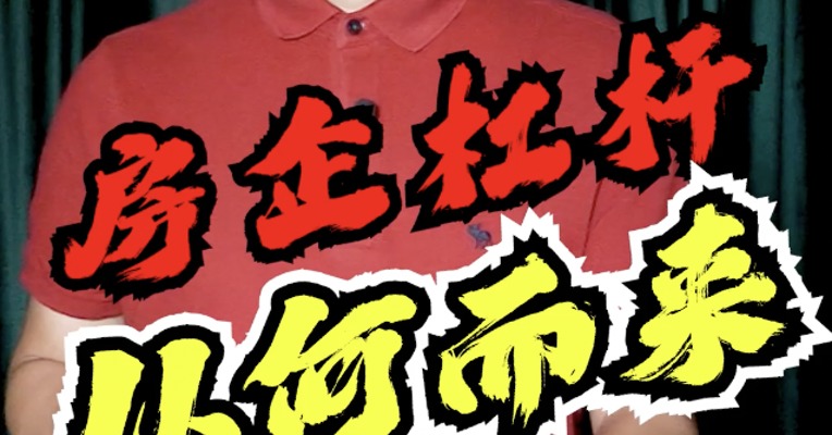 这些烂尾楼，到底是没钱修了？还是压根儿就不想建？这条视频，带你看懂问题的本质！