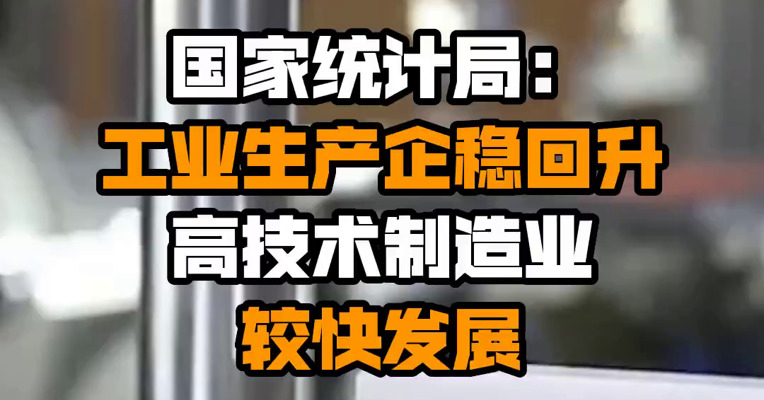 国家统计局：工业生产企稳回升 高技术制造业较快发展
