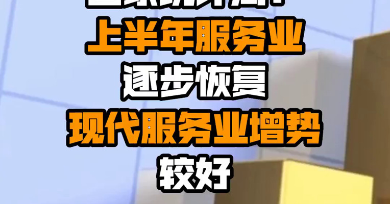 国家统计局：上半年服务业逐步恢复 现代服务业增势较好