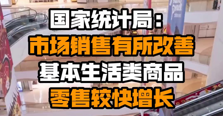 国家统计局：市场销售有所改善 基本生活类商品零售较快增长