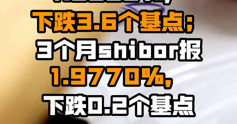 隔夜shibor报1.2110%，上涨1.6个基点；7天shibor报1.5930%，下跌3.6个基点；3个月shibor报1.9770%，下跌0.2个基点