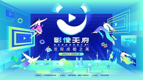 直播｜第四届影像天府·城市短视频创摄大赛启动仪式