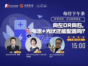 直播｜每经下午茶——向左OR向右，电池+光伏还能配置吗？