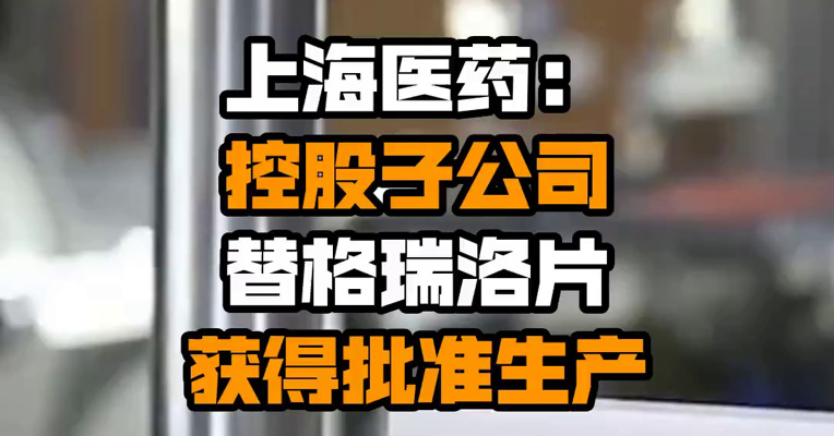 上海医药：控股子公司替格瑞洛片获得批准生产