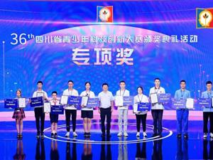 以创新促成长 第36届四川省青少年科技创新大赛颁奖典礼在温江举行