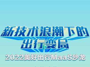 激辩“智能”新出行：新技术驱动产业变革，赛道玩家需合力探索盈利新模式