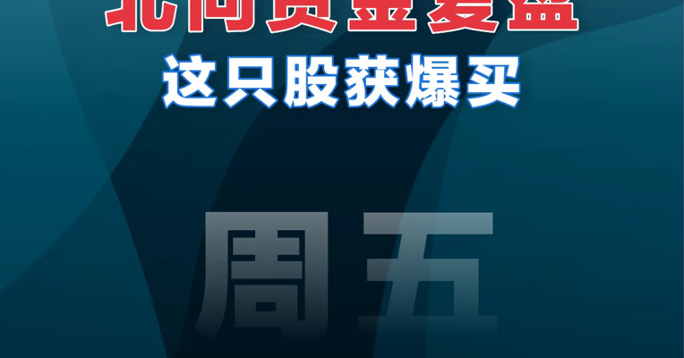 【07.15北向资金】北向资金复盘这只股获爆买
