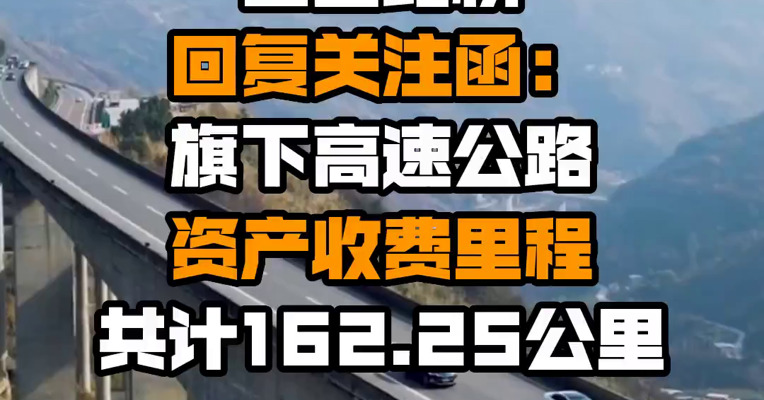 山西路桥回复关注函：旗下高速公路资产收费里程共计162.25公里