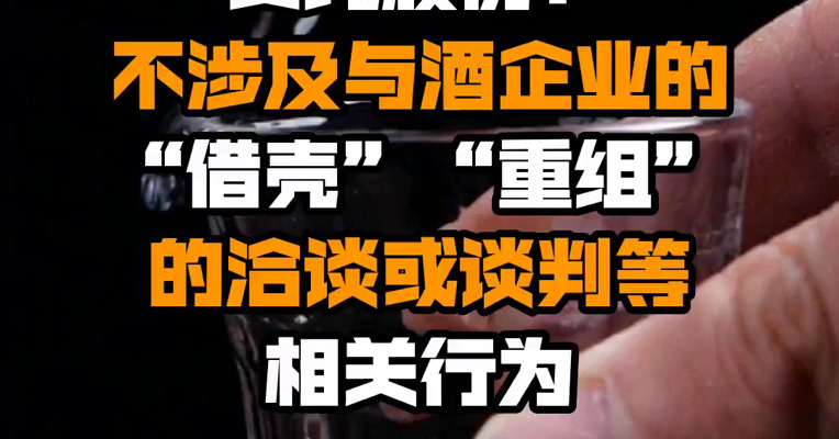 贵绳股份：不涉及与酒企业的“借壳”“重组”的洽谈或谈判等相关行为