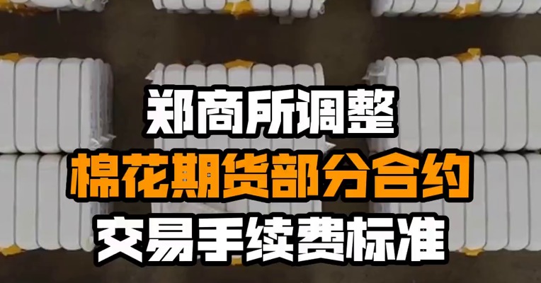 郑商所调整棉花期货部分合约交易手续费标准