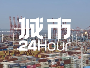 城市24小时 | “晋级”全国第三，外贸大省“求稳”