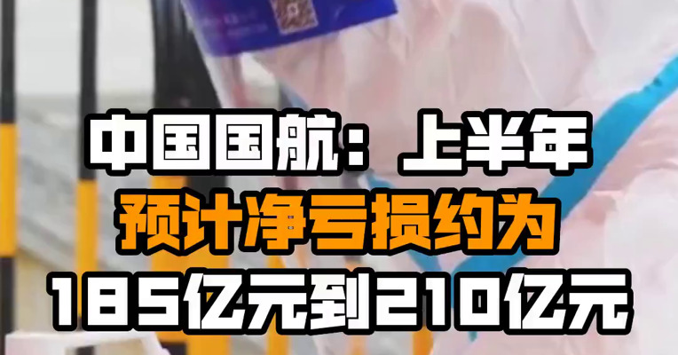 中国国航：上半年预计净亏损约为185亿元到210亿元