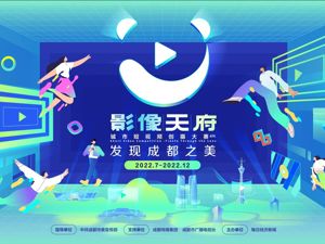 书写时代故事，发现成都之美——影像天府·城市短视频创摄大赛再“开机”