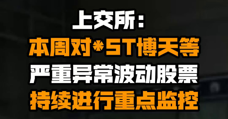 上交所：本周对*ST博天等严重异常波动股票持续进行重点监控