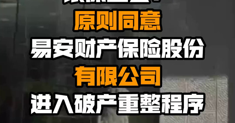 银保监会：原则同意易安财产保险股份有限公司进入破产重整程序
