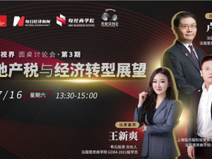 直播｜房地产税与经济转型展望