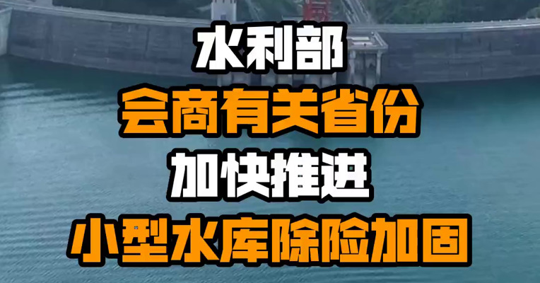 水利部会商有关省份加快推进小型水库除险加固