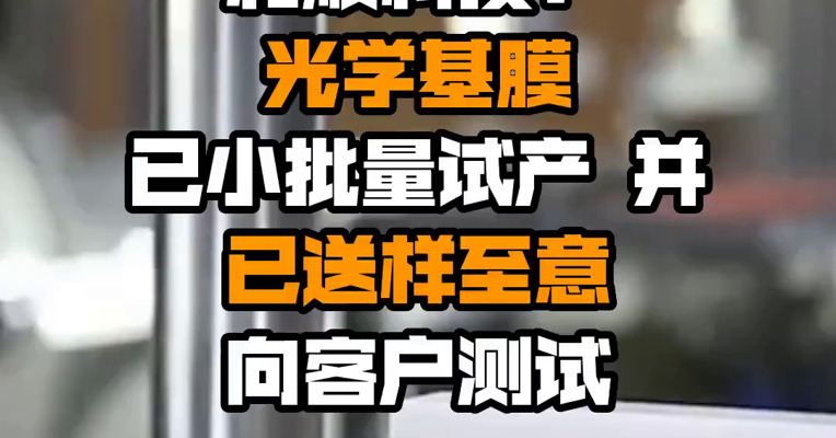 和顺科技：光学基膜已小批量试产 并已送样至意向客户测试