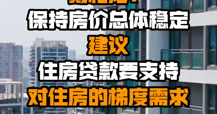 人民银行原行长戴相龙：保持房价总体稳定 建议住房贷款要支持对住房的梯度需求