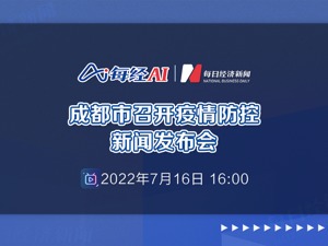 直播｜成都市召开疫情防控新闻发布会