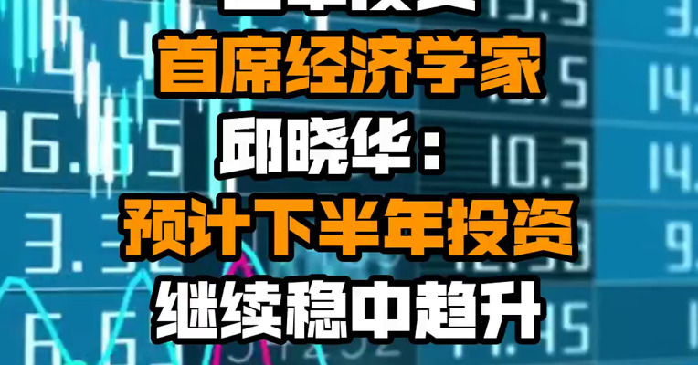 巨丰投资首席经济学家邱晓华：预计下半年投资继续稳中趋升