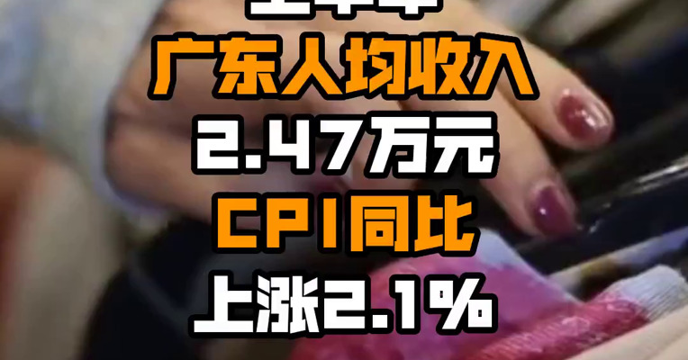 上半年广东人均收入2.47万元 CPI同比上涨2.1%
