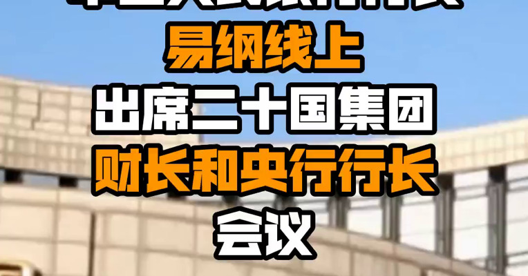 中国人民银行行长易纲线上出席二十国集团财长和央行行长会议