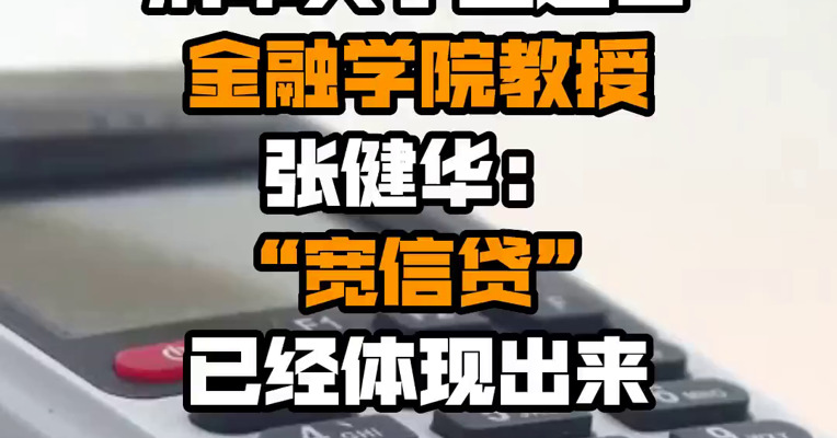 清华大学五道口金融学院教授张健华：“宽信贷”已经体现出来