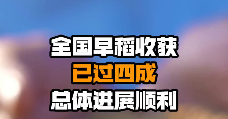 全国早稻收获已过四成 总体进展顺利