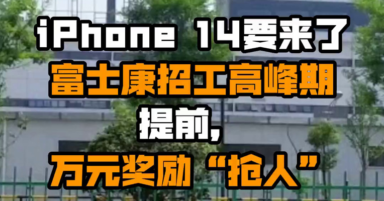 iPhone 14要来了！富士康招工高峰期提前，万元奖励“抢人”