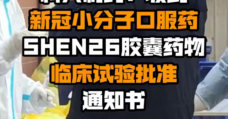 科兴制药：收到新冠小分子口服药SHEN26胶囊药物临床试验批准通知书