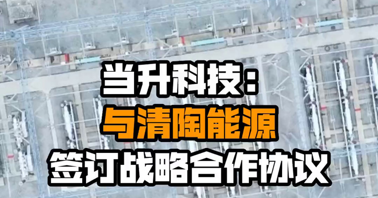 当升科技：与清陶能源签订战略合作协议