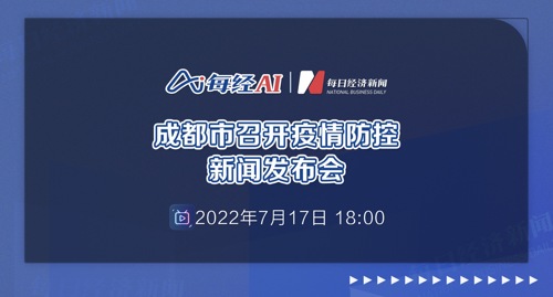 直播｜成都市召开疫情防控新闻发布会