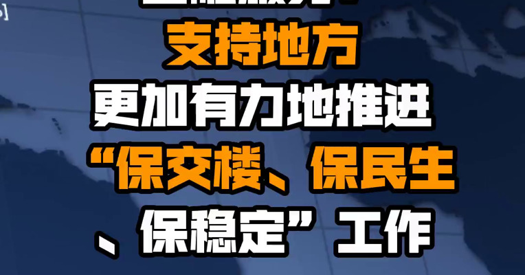 银保监会谈积极做好“保交楼”金融服务：支持地方更加有力地推进“保交楼、保民生、保稳定”工作