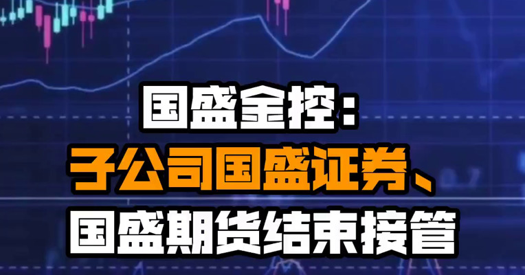 国盛金控：子公司国盛证券、国盛期货结束接管