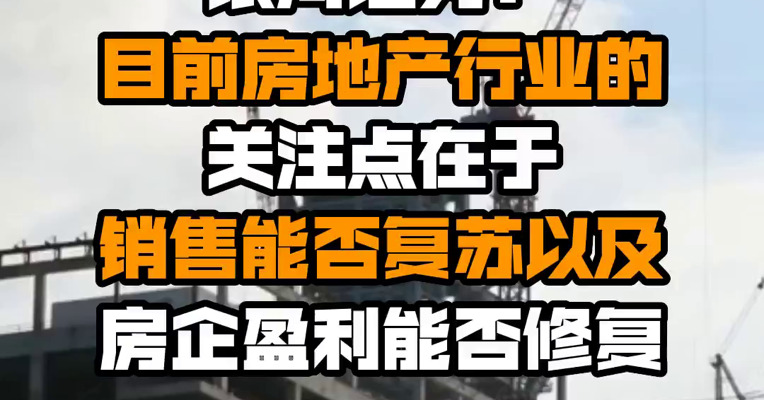 银河证券：目前房地产行业的关注点在于销售能否复苏以及房企盈利能否修复