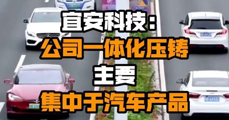 宜安科技：公司一体化压铸主要集中于汽车产品