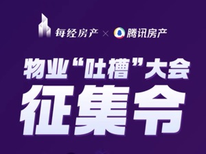 每经房产&腾讯房产《物业“吐槽”大会征集令》来啦！