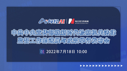 直播｜中共中央宣传部就新时代检察机关法律监督工作的进展与成效举行发布会