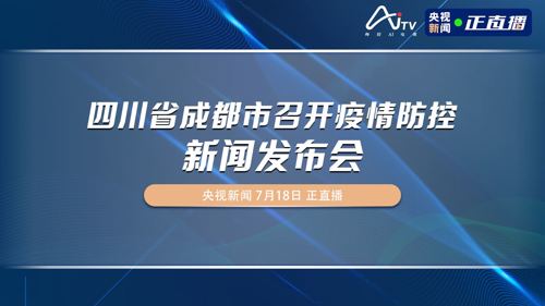 直播｜四川省成都市召开疫情防控新闻发布会