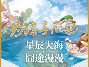 童画·上｜谁还在为孩子而画