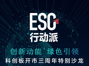 7月22日上午9:30！ESG行动派•科创板开市三周年特别沙龙即将与你云上相约