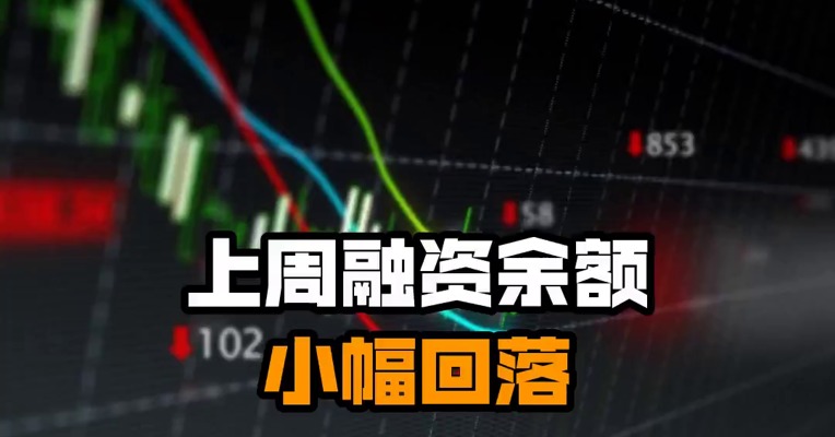 上周融资余额小幅回落