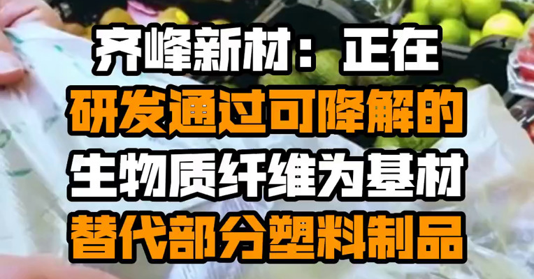 齐峰新材：正在研发通过可降解的生物质纤维为基材 替代部分塑料制品