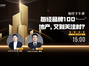 直播丨每经下午茶：每经品牌100—地产，又到关注时？