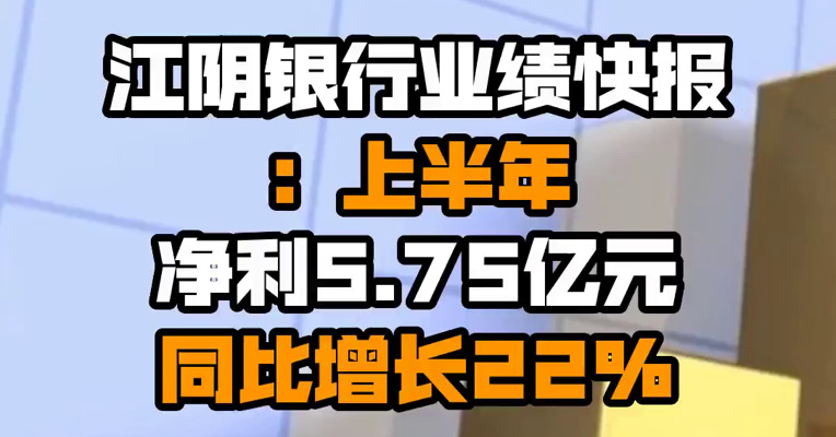 江阴银行业绩快报：上半年净利5.75亿元 同比增长22%