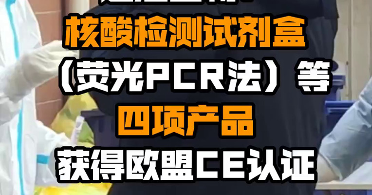 之江生物：核酸检测试剂盒（荧光PCR法）等四项产品获得欧盟CE认证