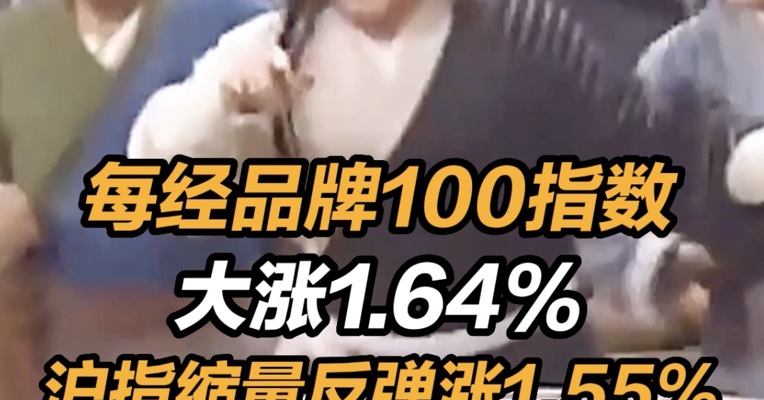 每经品牌100指数大涨1.64% ，沪指缩量反弹涨1.55%  